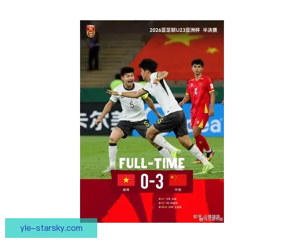 U23亚洲杯中国胜越南挺进决赛